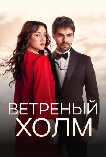 Ветреный холм (2024) онлайн бесплатно